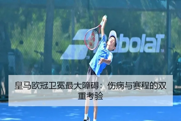 皇马欧冠卫冕最大障碍:伤病与赛程的双重考验