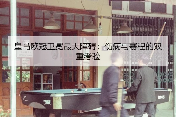 huang-ma-ou-guan-wei-mian-zui-da-zhang-ai-shang-bing-yu-sai-cheng-de-shuang-chong-kao-yan-2-466.jpg