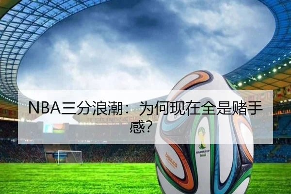 NBA三分浪潮:为何现在全是赌手感?