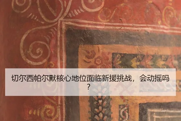 qie-er-xi-pa-er-mo-he-xin-di-wei-mian-lin-xin-yuan-tiao-zhan-hui-dong-yao-ma-2-891.jpg